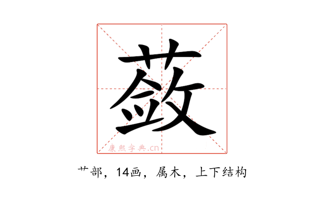 蔹