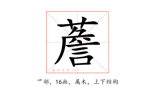薝