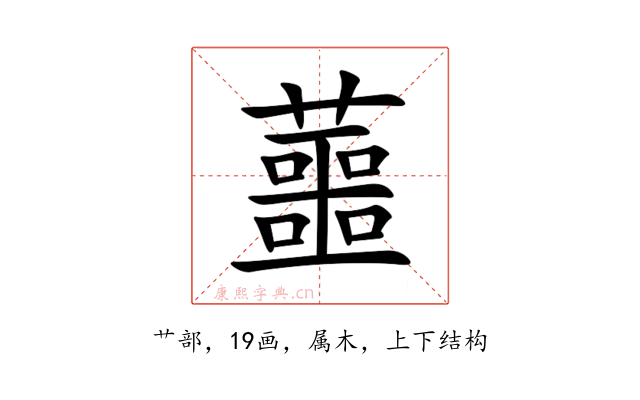 蘁