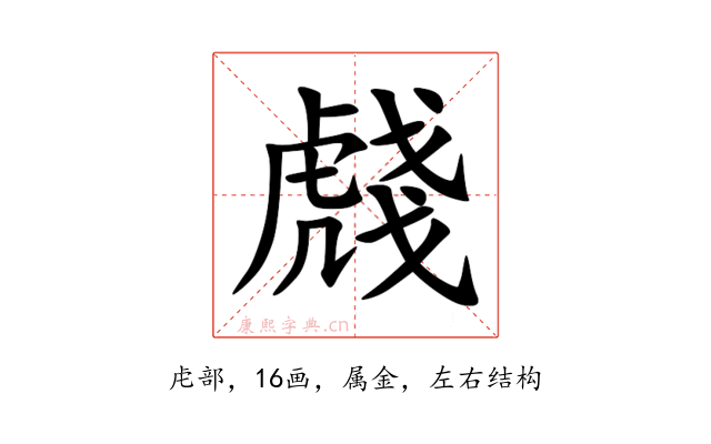 虥