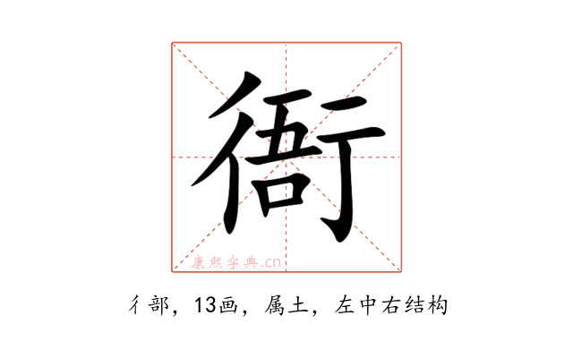 衙