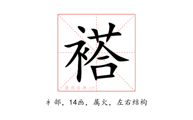 褡