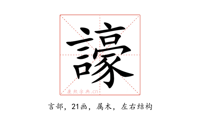 譹