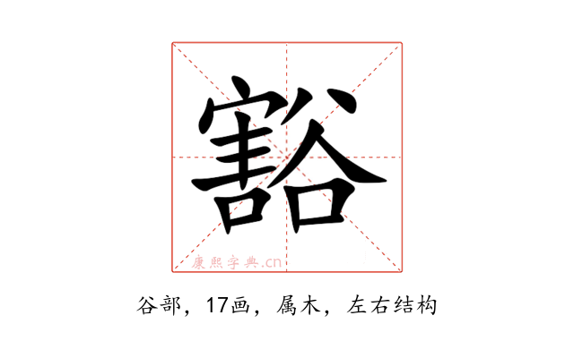 豁