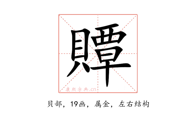 贉