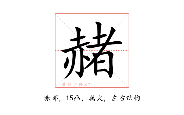 赭