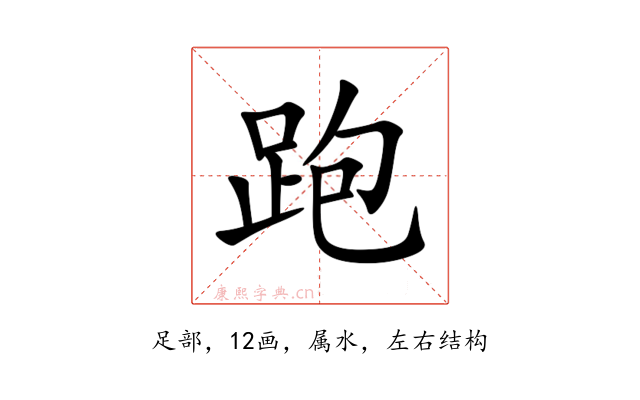 跑
