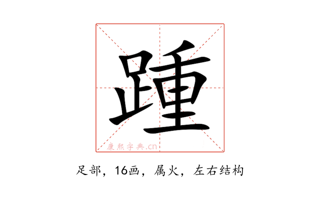 踵