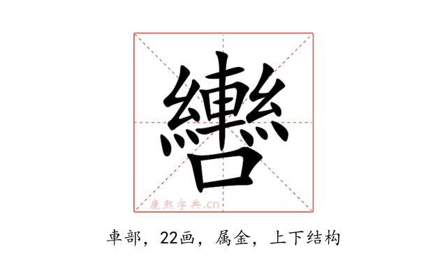 轡