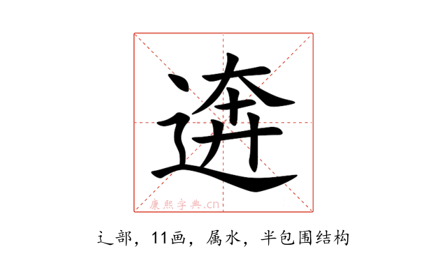 逩
