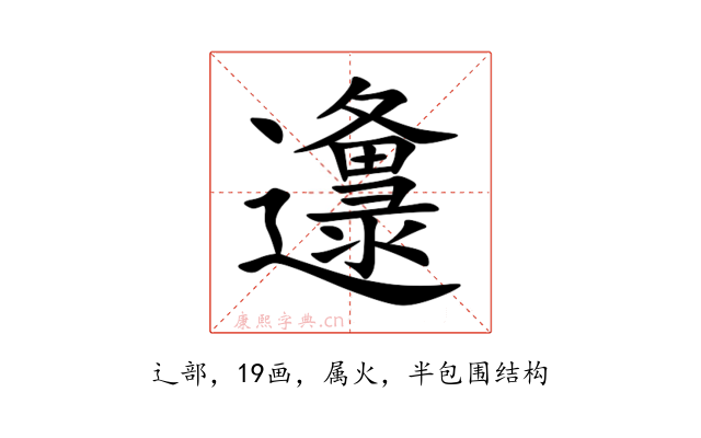 邍
