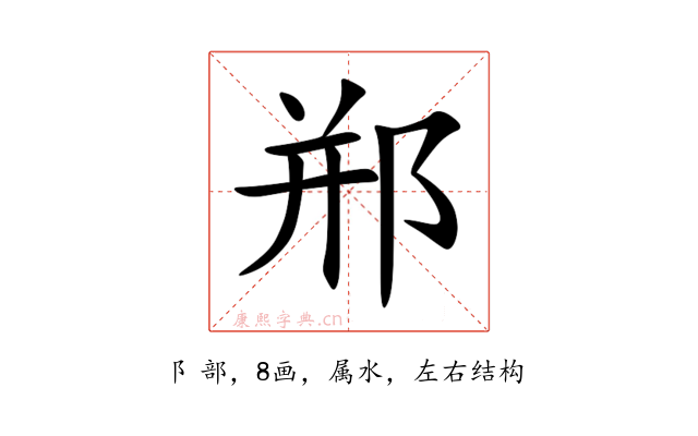 郱