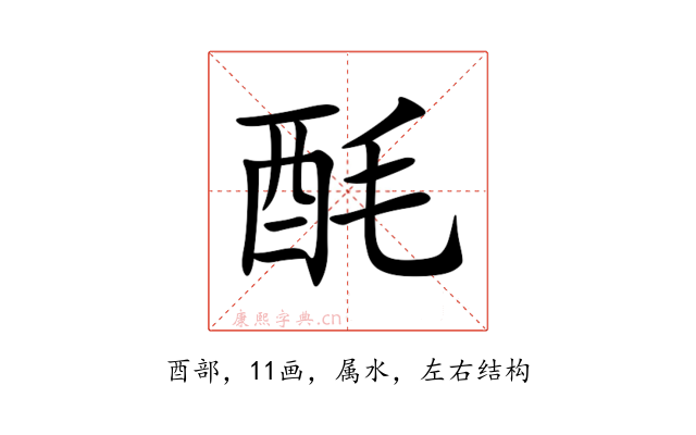 酕