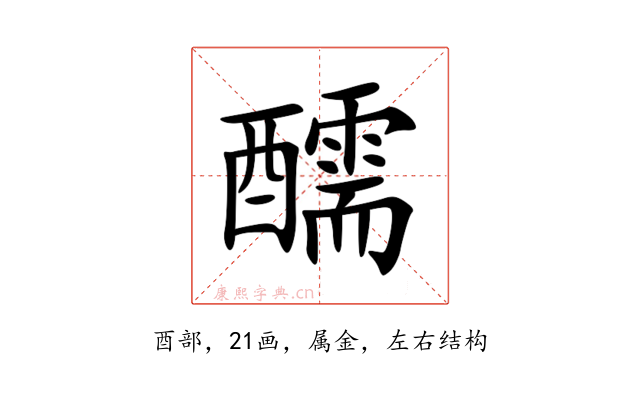 醹