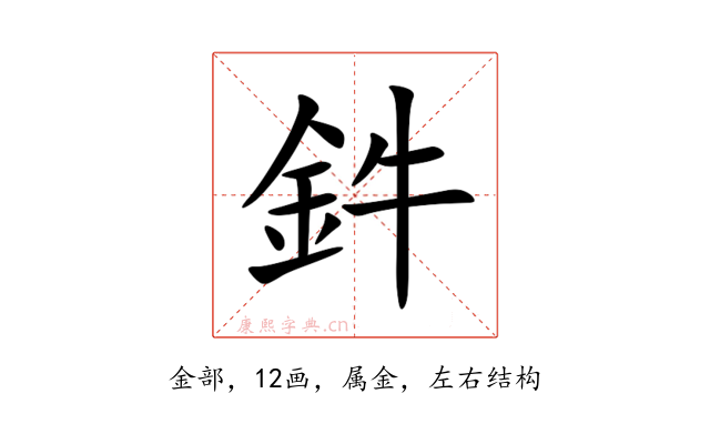 鈝