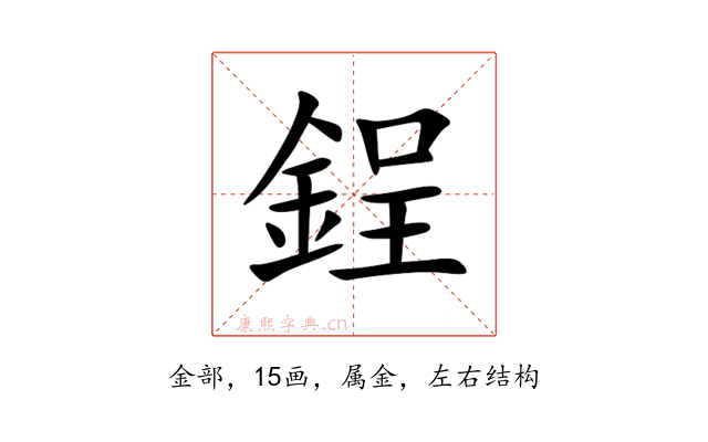 鋥