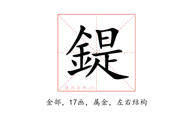 鍉