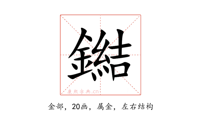 鐑