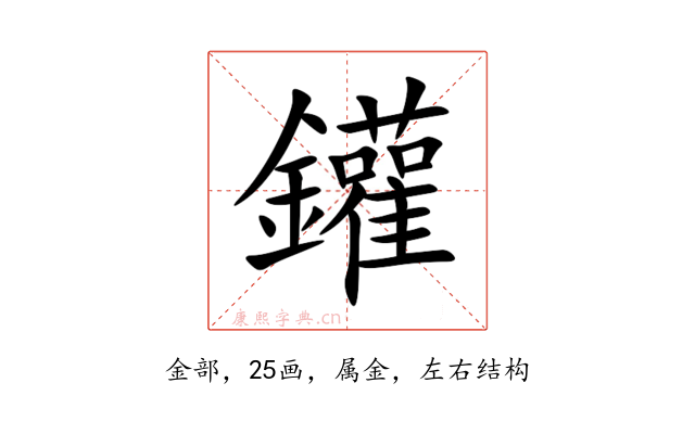 鑵
