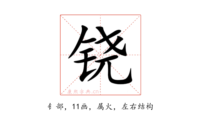 铙