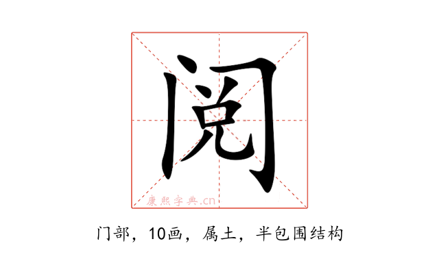 阅