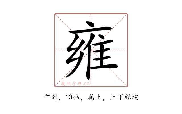 雍