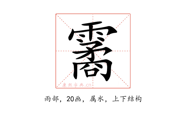霱