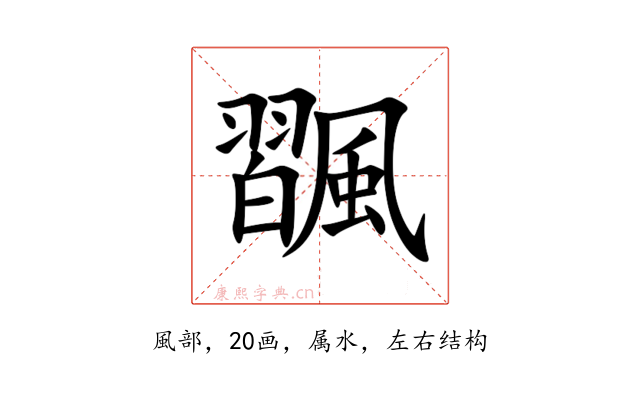 飁