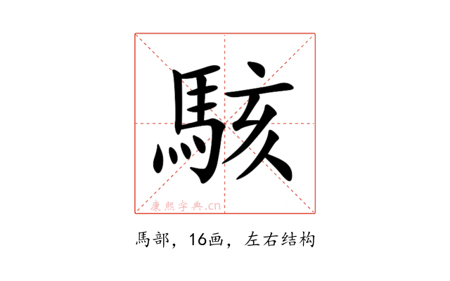 駭