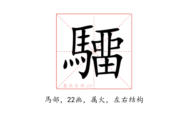 驑