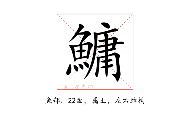 鱅