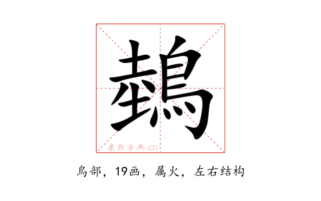 鵱