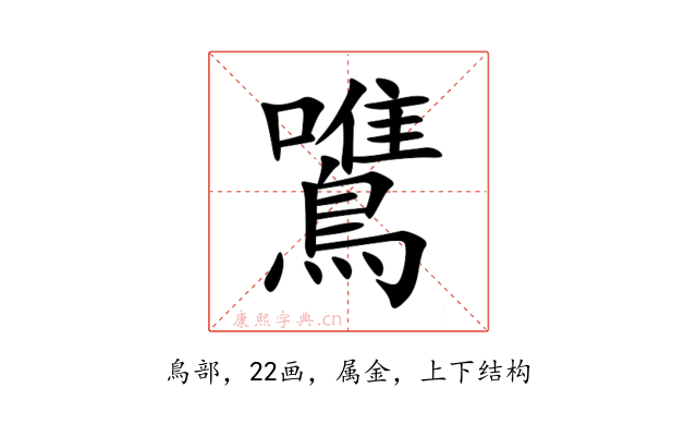 鷕