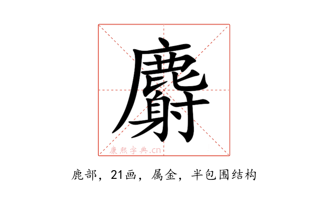 麝