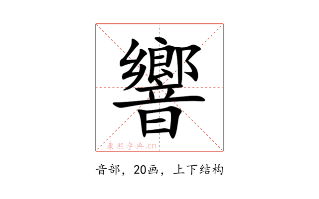 響
