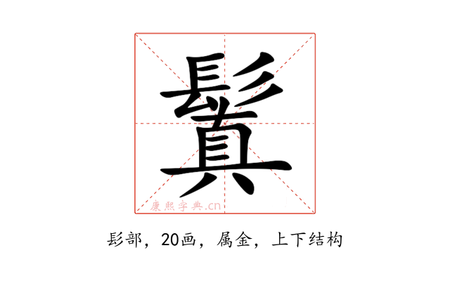 鬒