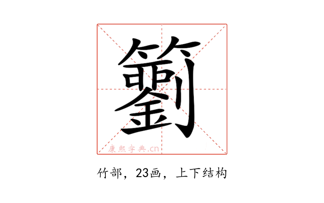 𥷢