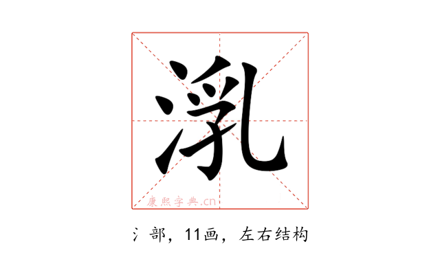 㳶
