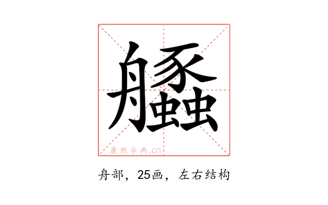 𦫆
