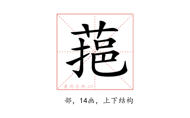 𦶂