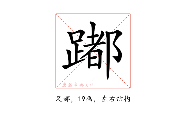 𨅮