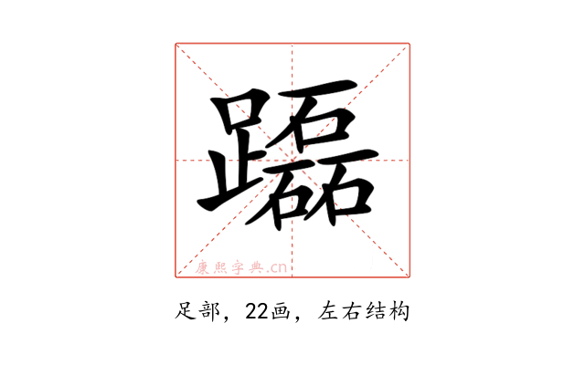 𨇒