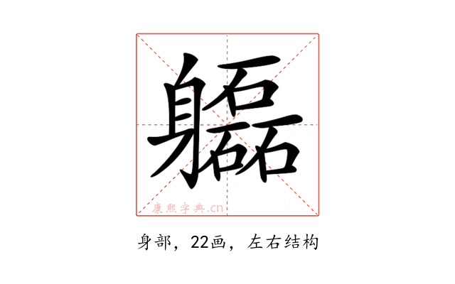 𨊚