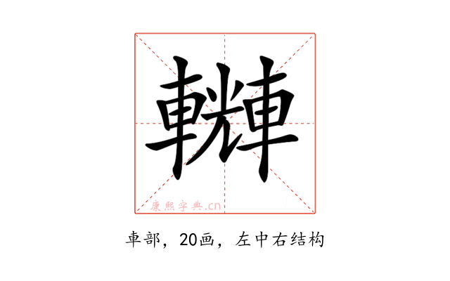 𨏆