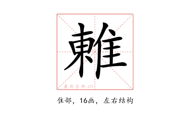 𨿢