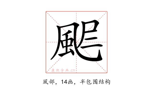 𩖾