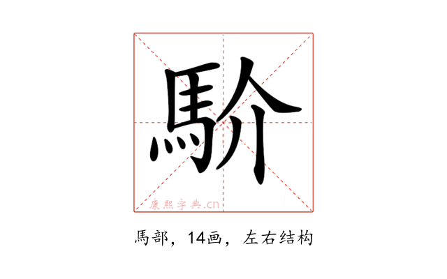 𩡺