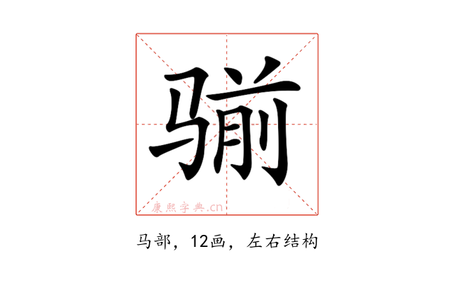 𩨊