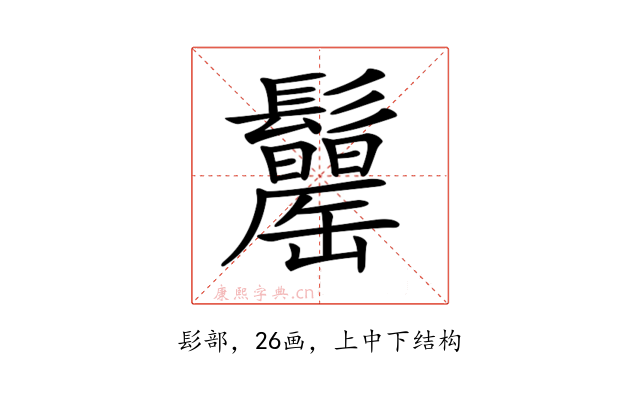 𩯾