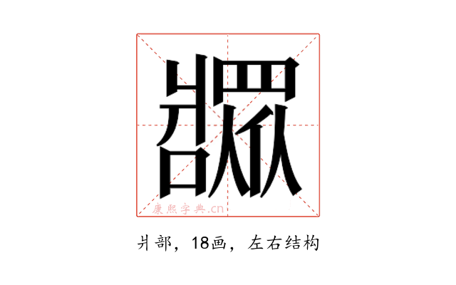 𬌎